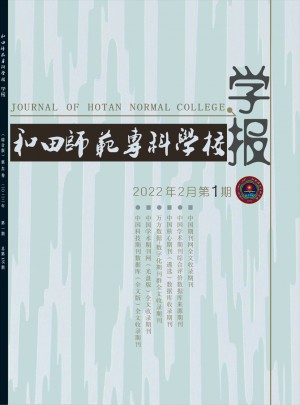 和田师范专科学校学报