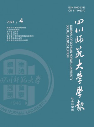 四川师范大学学报·社会科学版